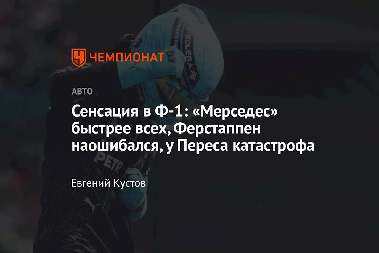 Сенсация в Ф-1: «Мерседес» быстрее всех, Ферстаппен наошибался, у Переса катастрофа