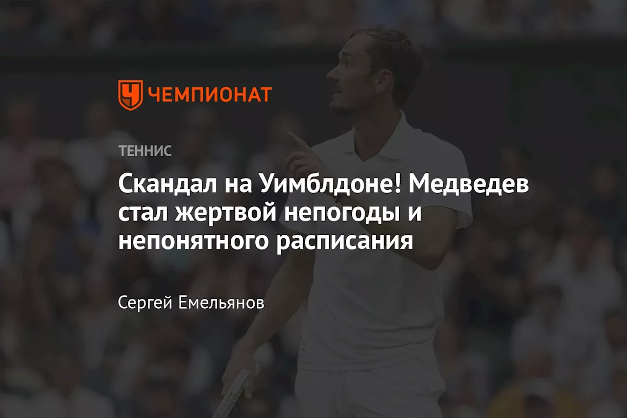 Скандал на Уимблдоне! Медведев стал жертвой непогоды и непонятного расписания