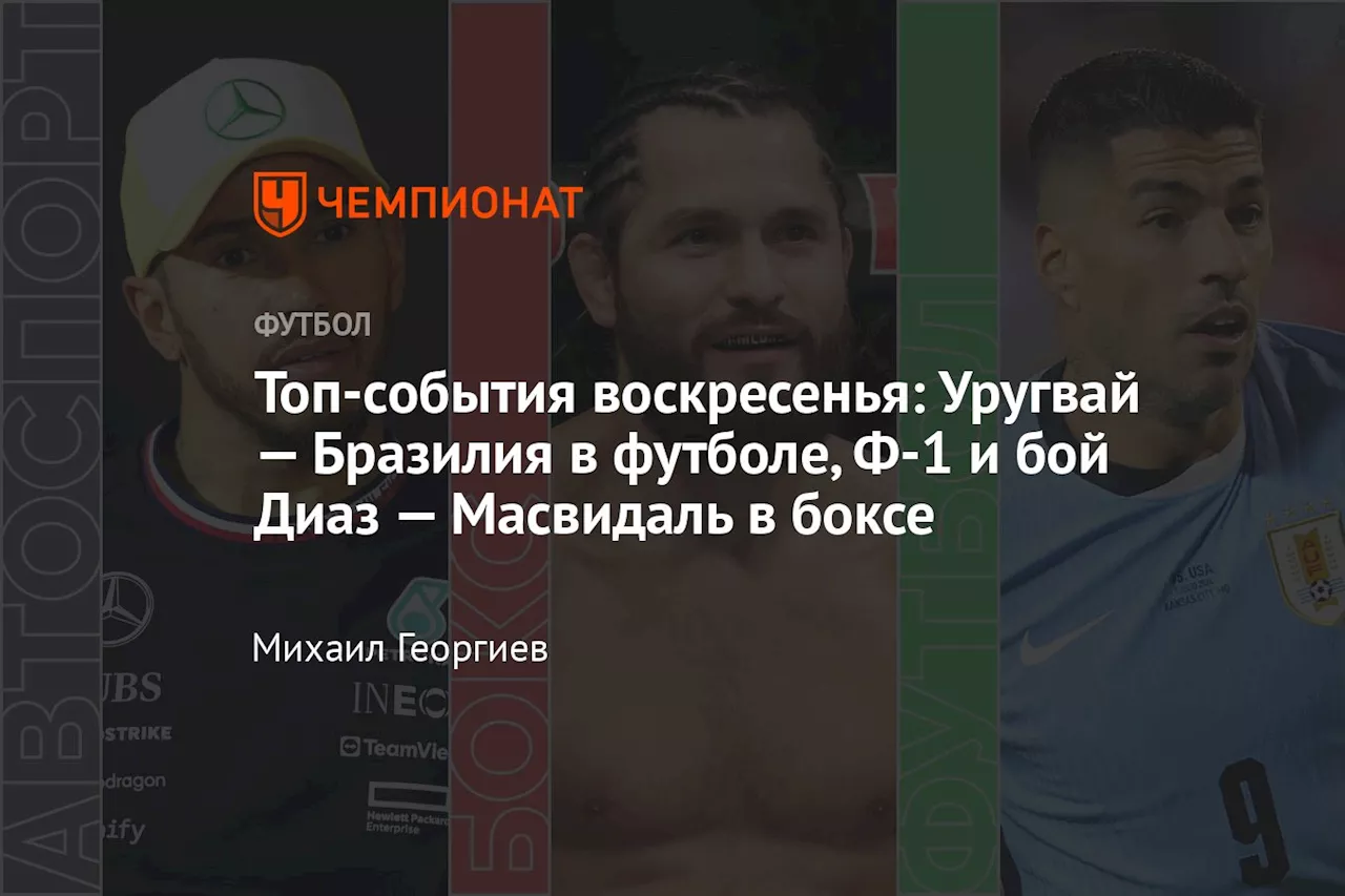 Топ-события воскресенья: Уругвай — Бразилия в футболе, Ф-1 и бой Диаз — Масвидаль в боксе