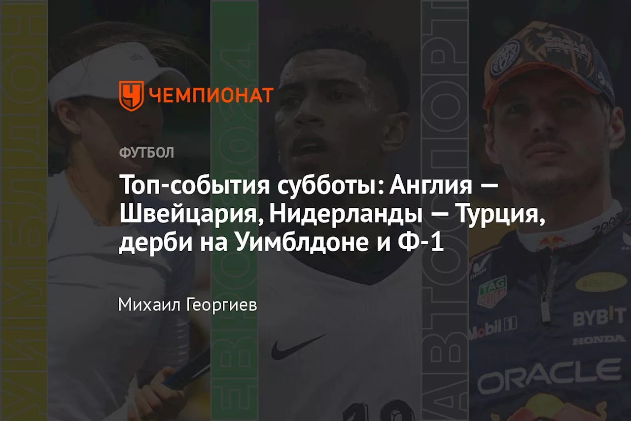 Топ-события субботы: Англия — Швейцария, Нидерланды — Турция, дерби на Уимблдоне и Ф-1