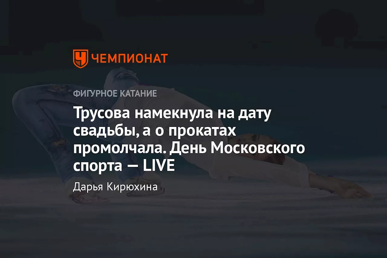 Трусова намекнула на дату свадьбы, а о прокатах промолчала. День Московского спорта — LIVE