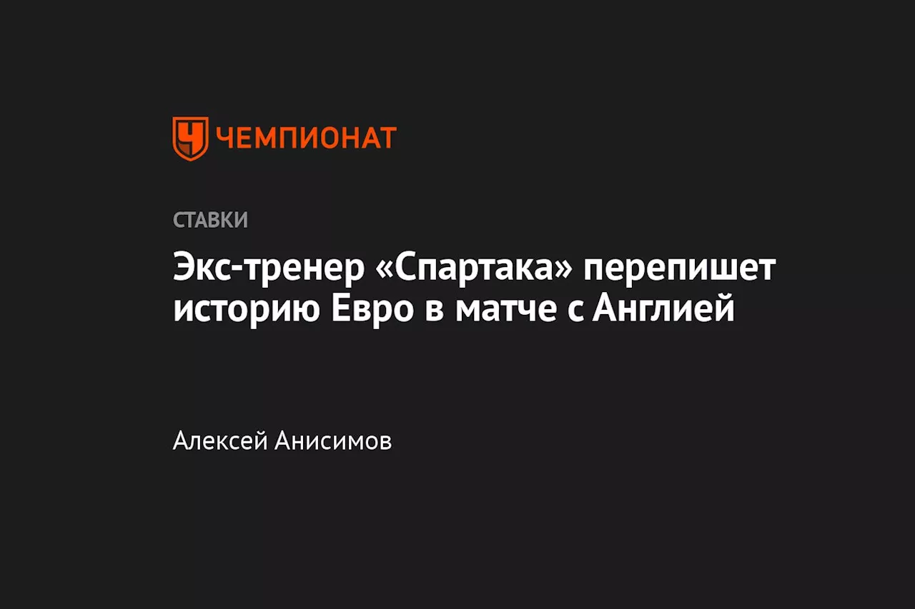 Экс-тренер «Спартака» перепишет историю Евро в матче с Англией