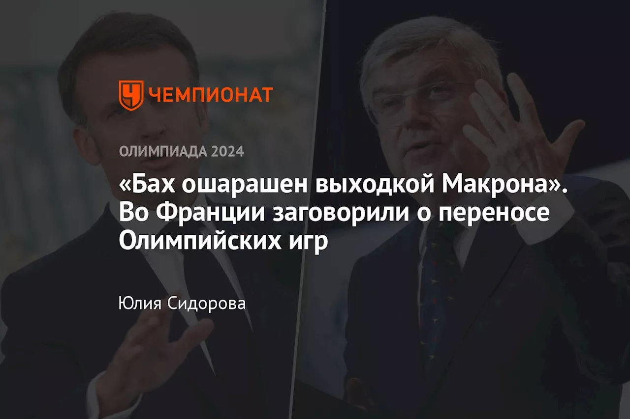 «Бах ошарашен выходкой Макрона». Во Франции заговорили о переносе Олимпийских игр