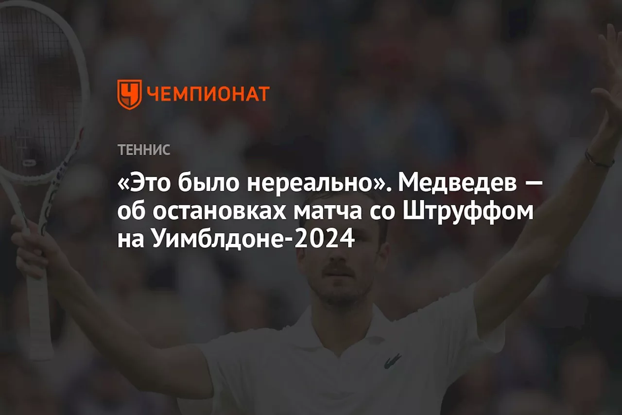 «Это было нереально». Медведев — об остановках матча со Штруффом на Уимблдоне-2024