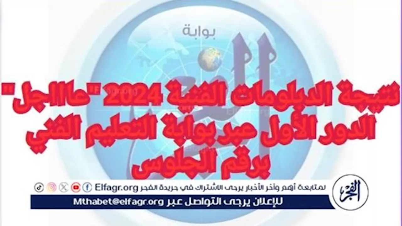 نتيجة الدبلومات الفنية 2024 'عاااجل' الدور الأول عبر بوابة التعليم الفني برقم الجلوس