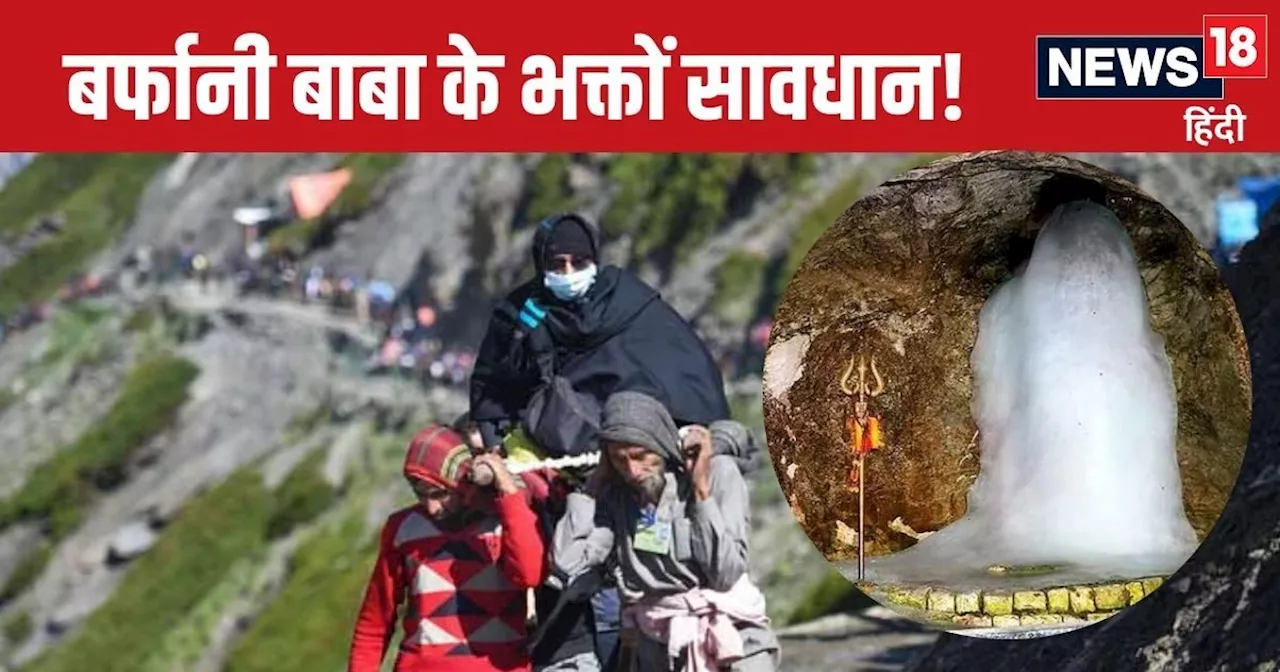 Amarnath Yatra 2024: अमरनाथ जाने वाले सावधान! पहलगाम में खूब हो रही बारिश, रोकी गई यात्रा