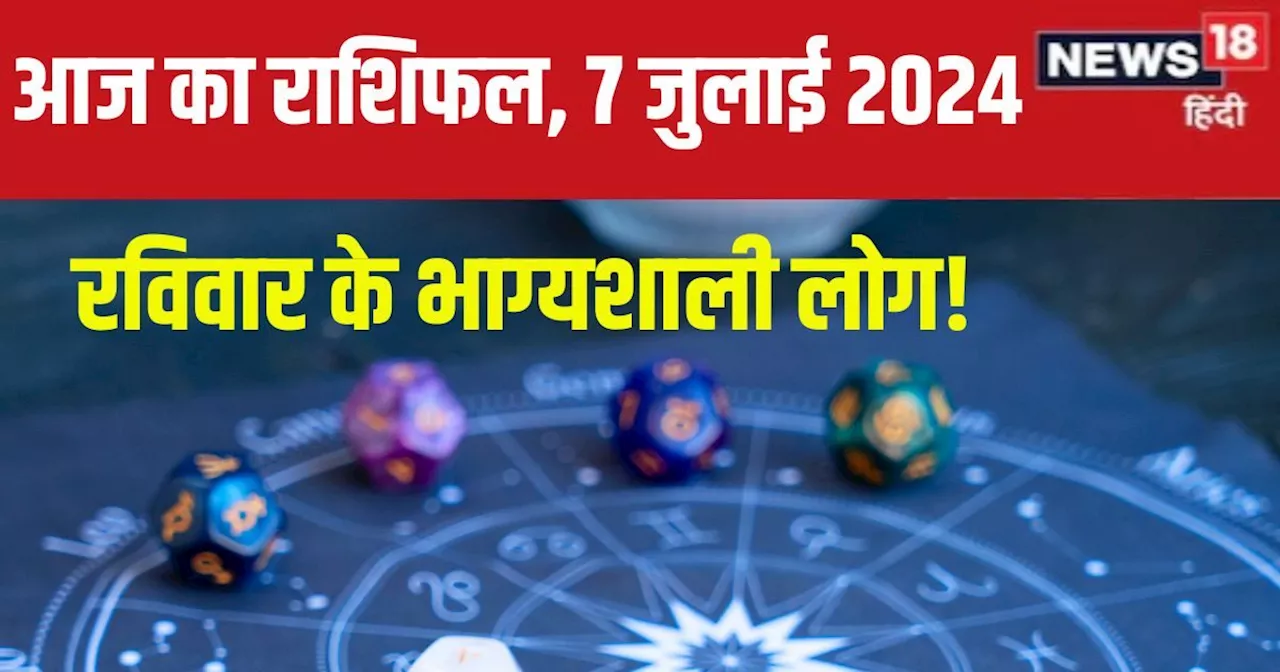 Aaj Ka Rashifal: आज आपकी लगेगी लॉटरी, अच्छे धन लाभ के भी संकेत! प्यार में तोड़ सकते हैं सारी हदें, पढ़ें अप...