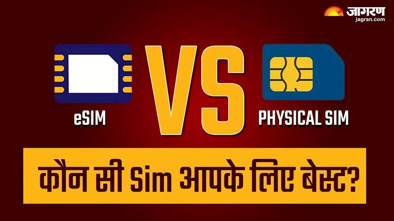 eSIM vs Physical Sim: कौन सा ऑप्शन आपके लिए है बेस्ट, यहां जानें जरूरी डिटेल