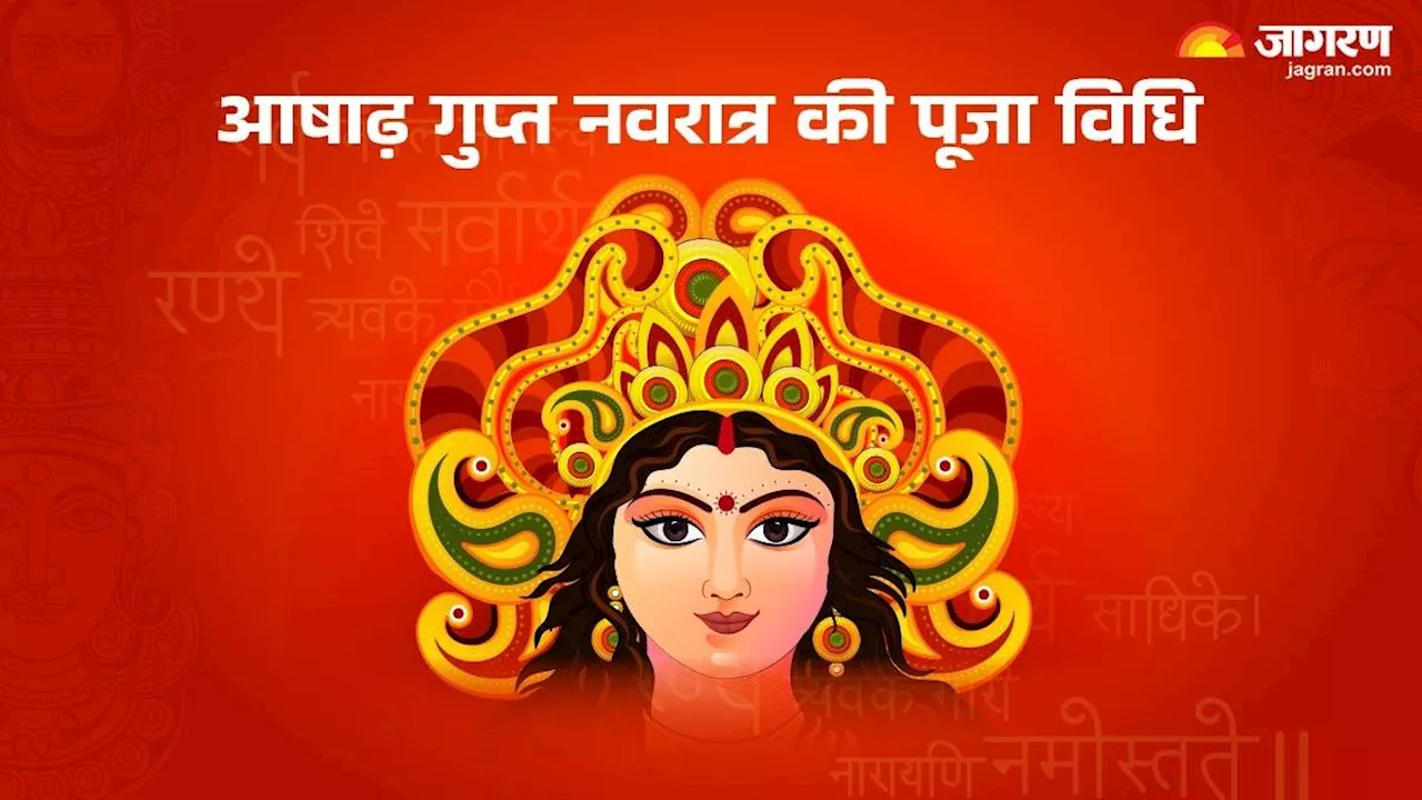 Gupt Navratri 2024: आज से शुरू आषाढ़ गुप्त नवरात्र, नोट करें पूजा से जुड़ी संपूर्ण जानकारी