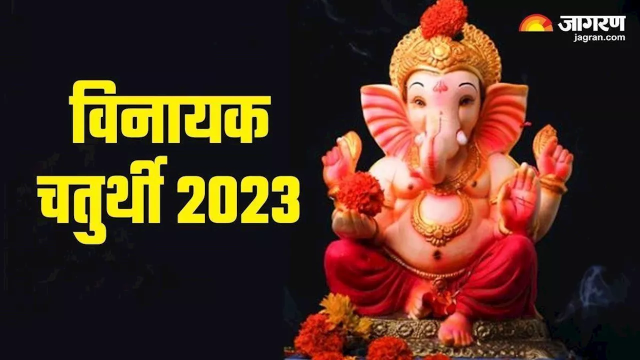 Vinayaka Chaturthi 2024: विनायक चतुर्थी पर इस विधि से करें पूजा, नोट करें शुभ मुहूर्त