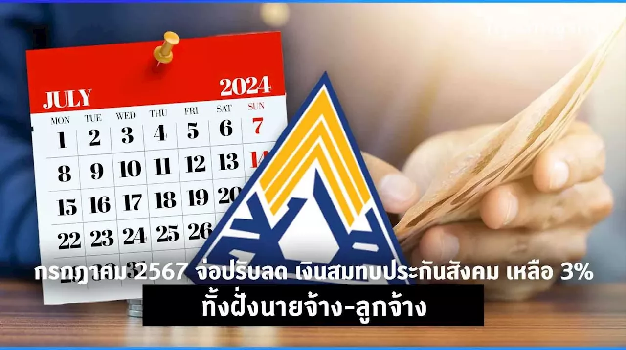 กรกฎาคม 2567 จ่อปรับลด เงินสมทบประกันสังคม เหลือ 3% ทั้งฝั่งนายจ้าง-ลูกจ้าง