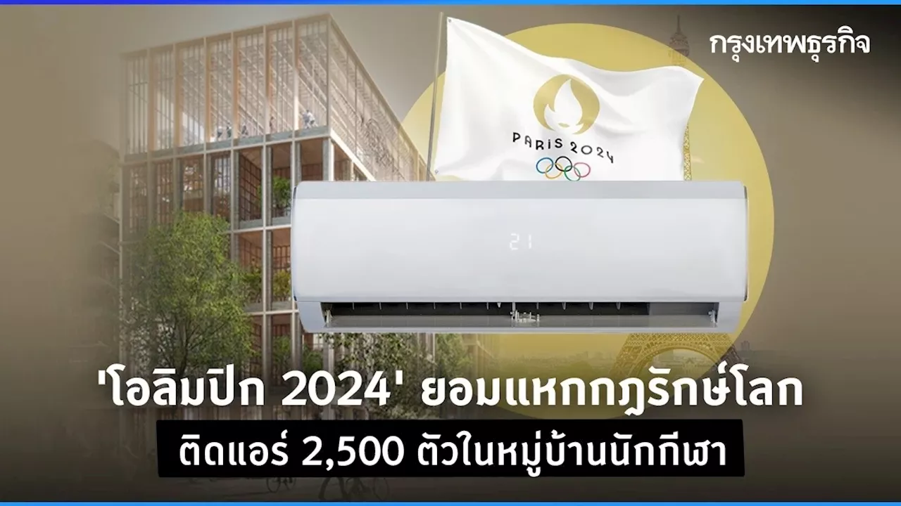 ‘โอลิมปิก 2024’ ยอมแหกกฎรักษ์โลก ติดแอร์ 2,500 ตัวในหมู่บ้านนักกีฬา