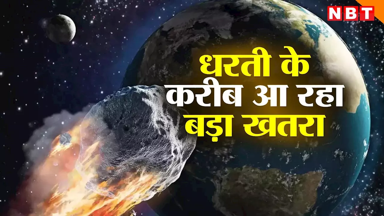 धरती के करीब आ रहा विशाल उल्कापिंड, 65000 किमी प्रति घंटे है स्पीड, नासा ने बताया कितना खतरा