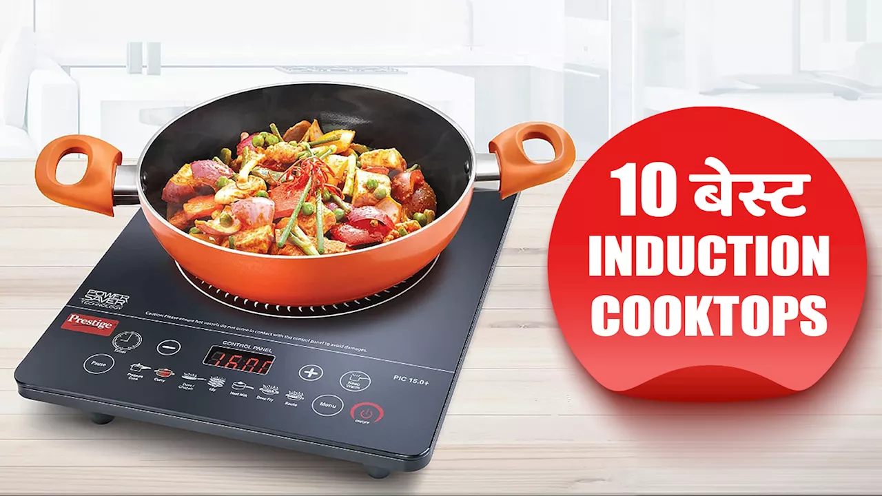 10 बेस्ट Induction Cooktops, फीचर्स और दाम जानकर रह जाएंगे दंग