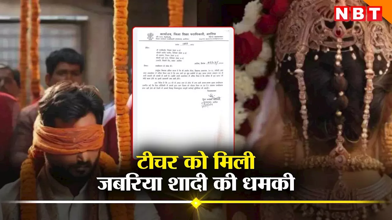 Bihar Teacher: जबरन उठाकर करा देंगे बियाह... बिहार में माट साहब को मिली धमकी तो हांफने लगा एस सिद्धार्थ का विभाग