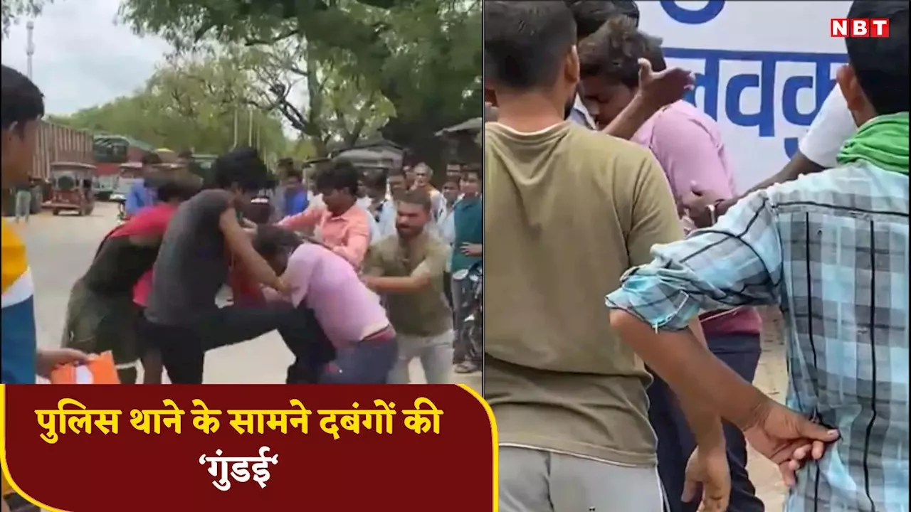 Chhatarpur News: छतरपुर में थाने के ठीक सामने गुंडई, दबंगों ने युवक को लात घूंसों से की पिटाई, वीडियो वायरल हुआ तो मचा हड़कंप