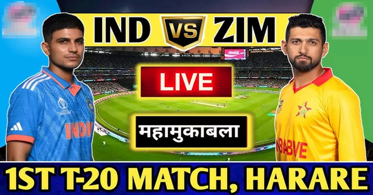 IND vs ZIM: आज से भारत-जिम्बाब्वे के बीच टी-20 सीरीज की शुरुआत, कब-कहां और कैसे देखें पहला मैच लाइव