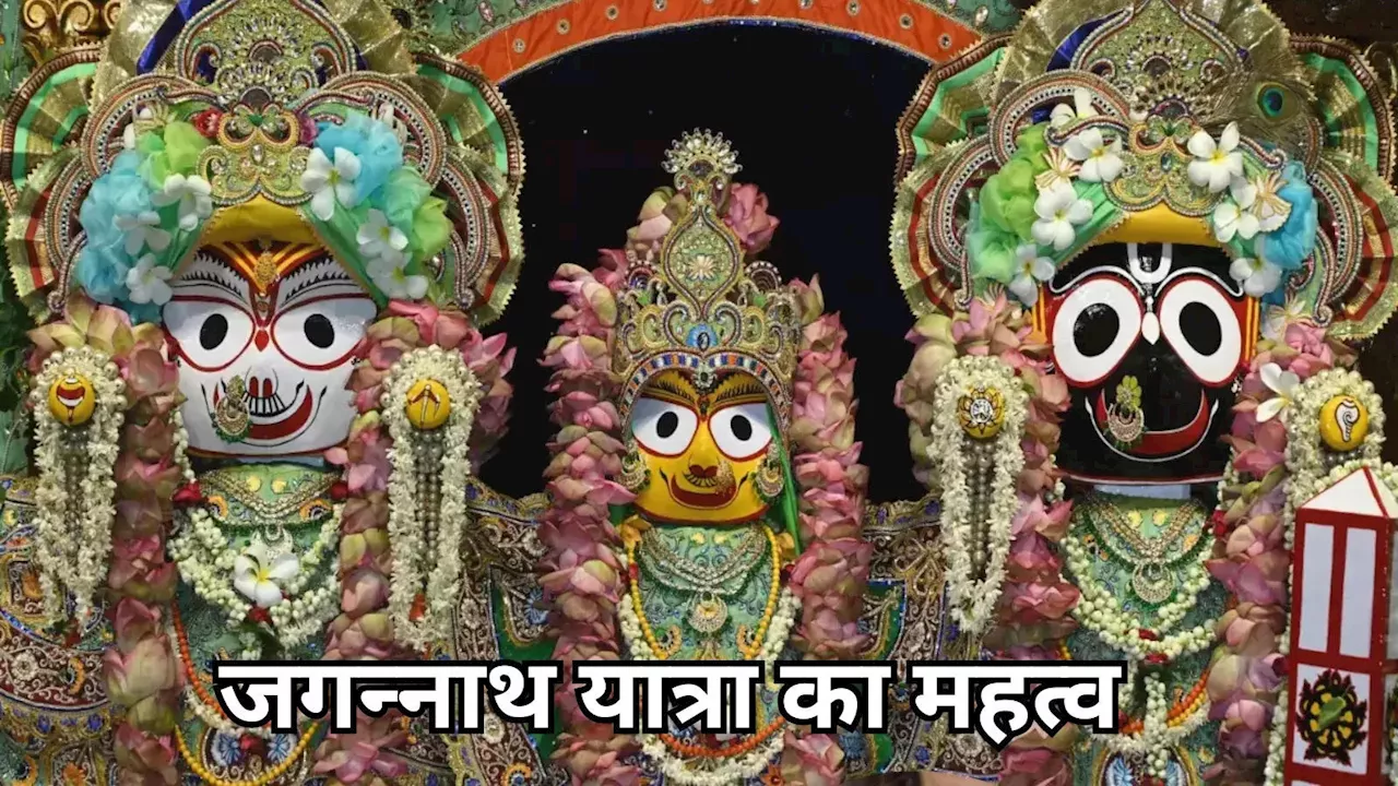 Jagannath Rath Yatra 2024: जगन्‍नाथ रथ यात्रा कैसे शुरू हुई, जानें इस यात्रा का महत्‍व और इतिहास