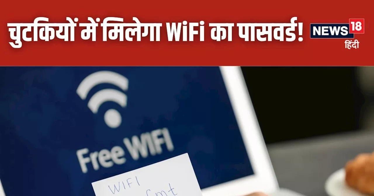 भूल गए अपने WiFi का पासवर्ड? डोंट वरी! पता करना है बहुत आसान, अपनाएं ये चंद स्टेप्स