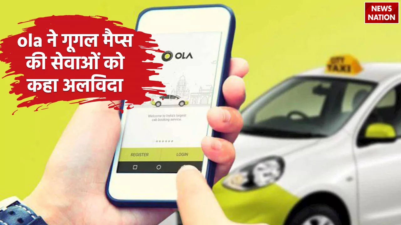 Ola Cabs: अब गूगल मैप से कनेक्ट नहीं होगी ओला कैब, सेवाओं को कहा अलविदा