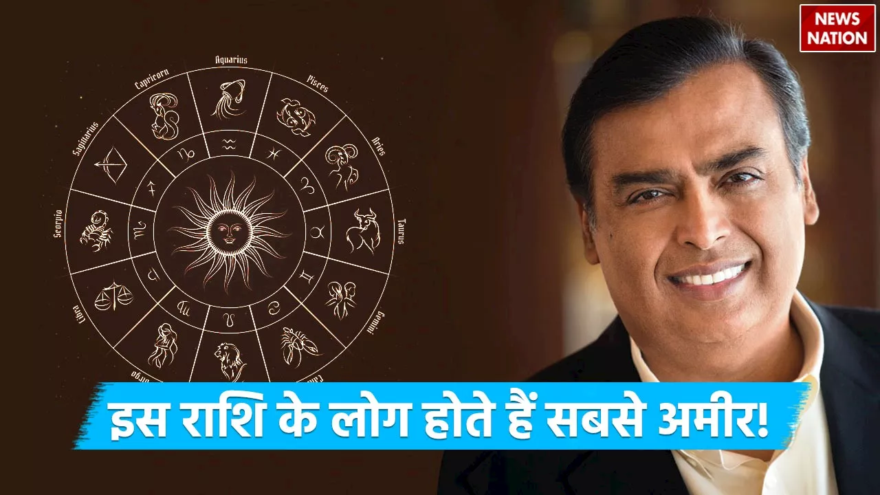 Which Zodiac Sign Makes Money: धन कमाने के मामले में सबसे तेज होते हैं इस राशि के लोग