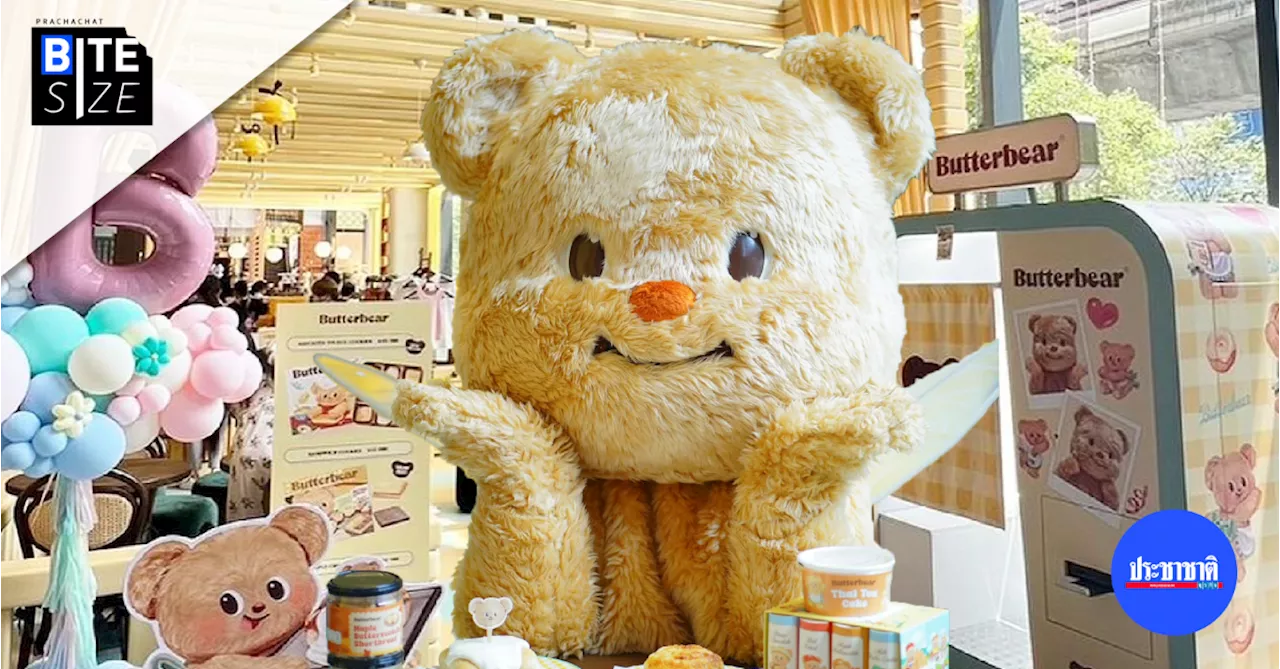 BITE SIZE : ความสำเร็จ น้องหมีเนย (Butterbear) มาสคอตขวัญใจมัมหมี