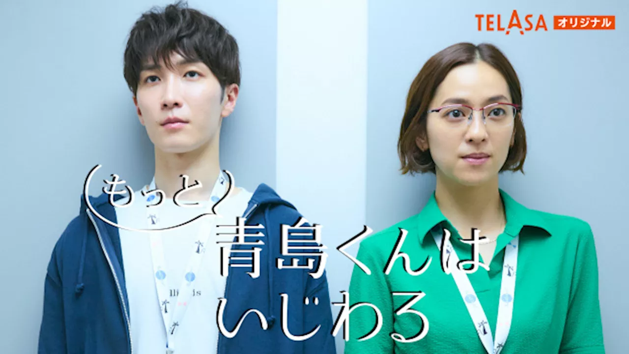 渡辺翔太＆中村アン、6時間かけ撮影した“お誕生日キス”裏側に迫る TELASAで『青島くんはいじわる』メイキングを配信