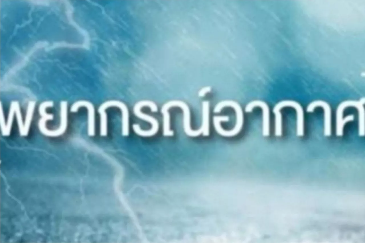 ประเทศไทยตอนบน ภาคกลาง ตะวันออก กทม. มีฝนตกร้อยละ 60 ของพื้นที่