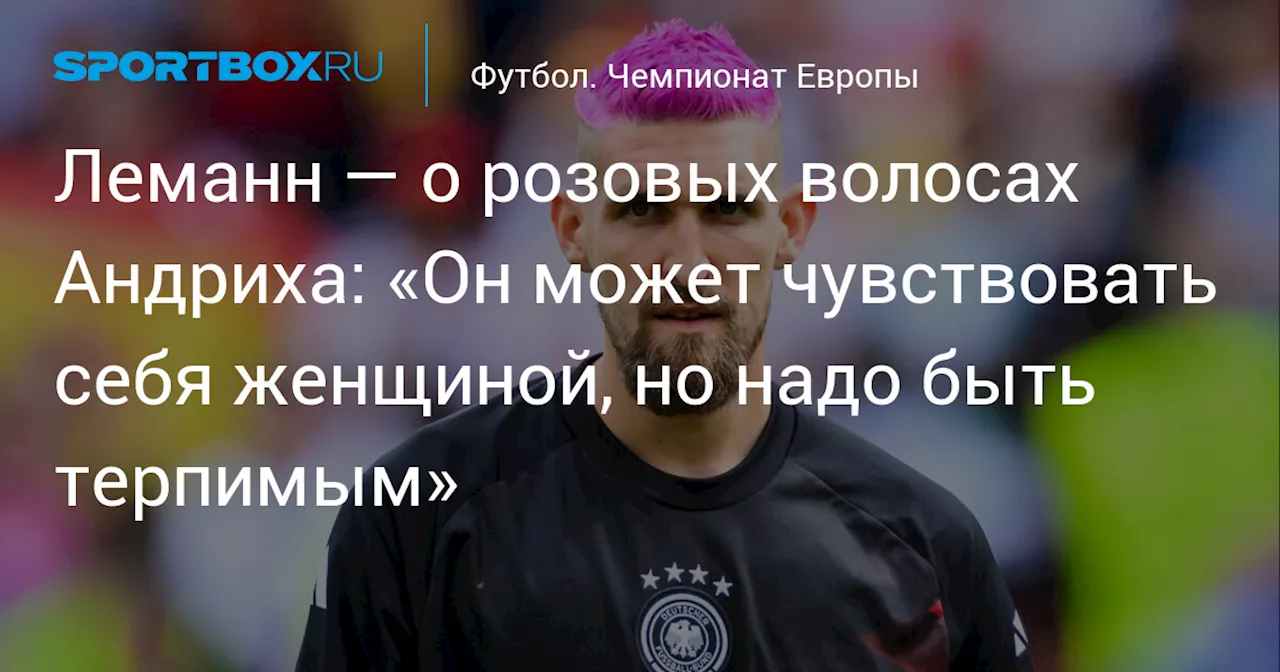 Леманн — о розовых волосах Андриха: «Он может чувствовать себя женщиной, но надо быть терпимым»