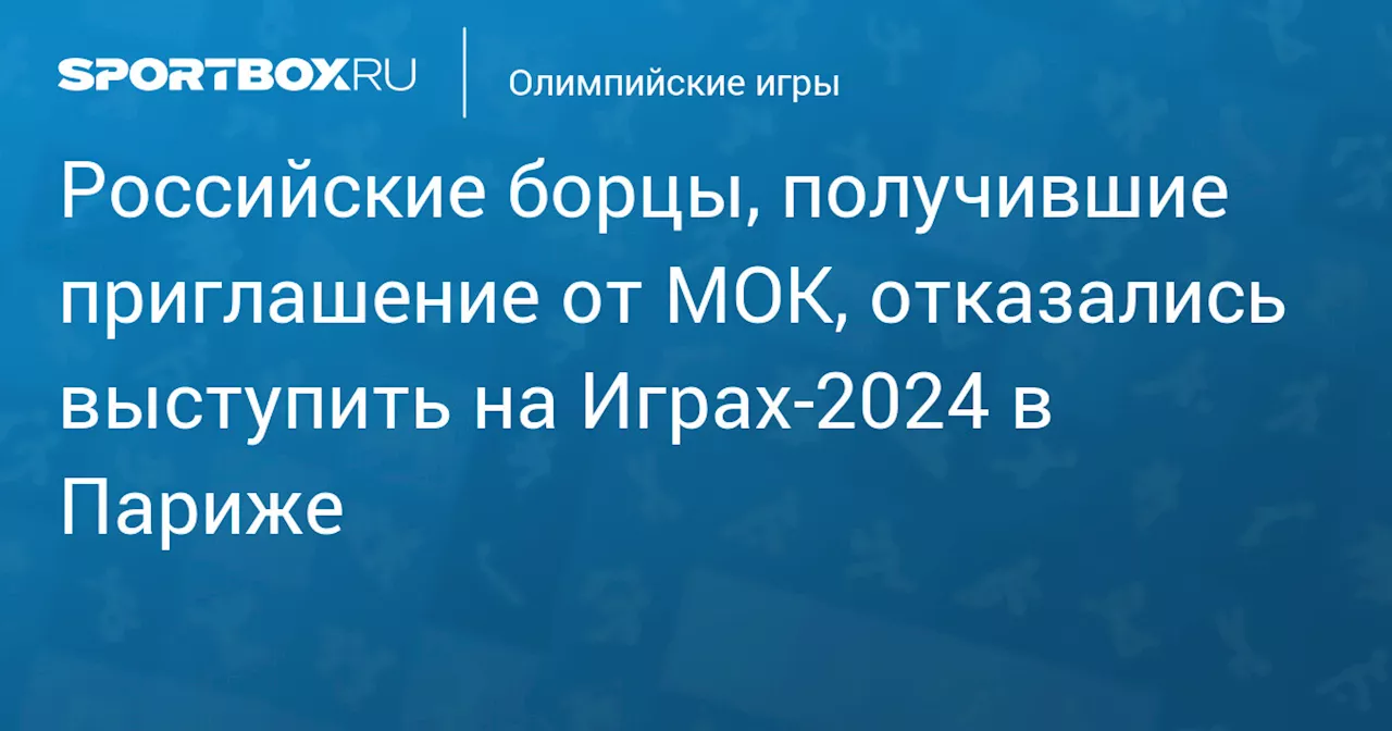 Российские борцы, получившие приглашение от МОК, отказались выступить на Играх‑2024 в Париже