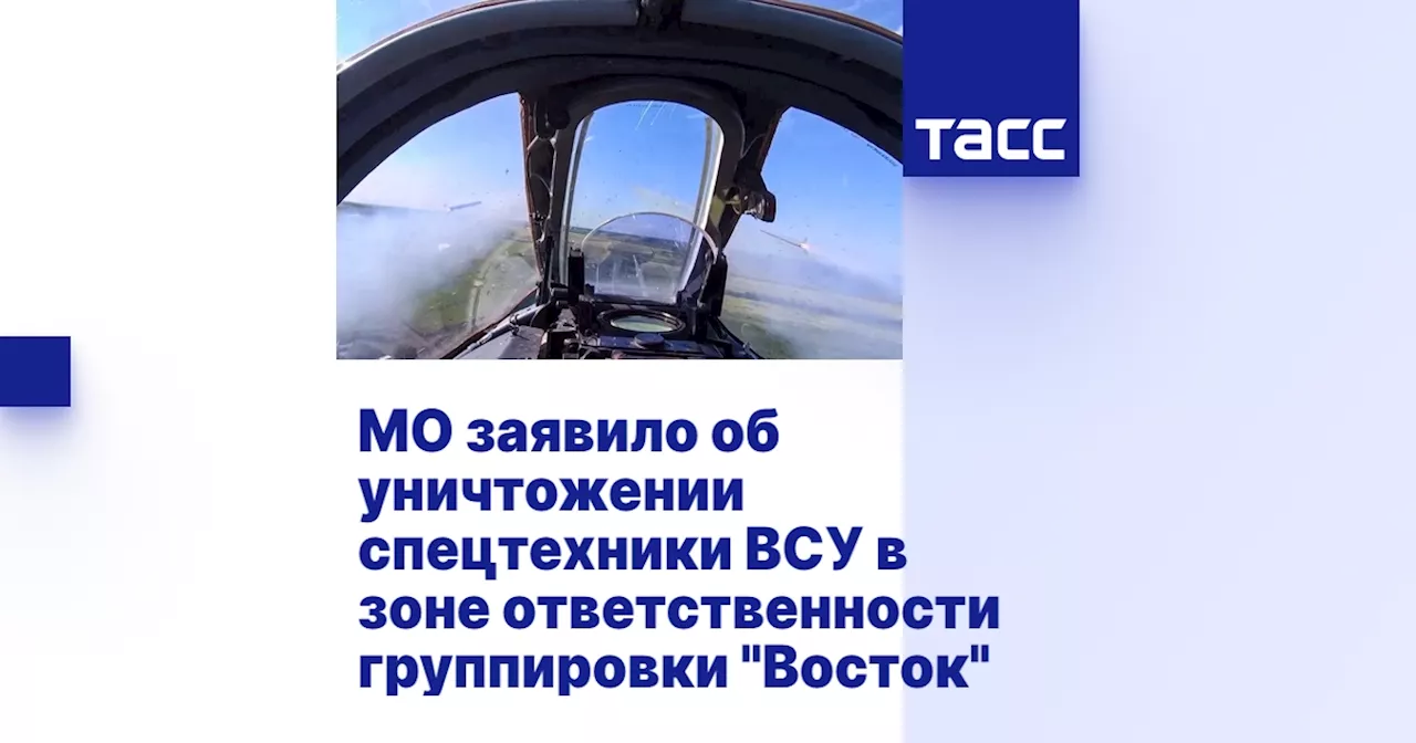 МО заявило об уничтожении спецтехники ВСУ в зоне ответственности группировки 'Восток'