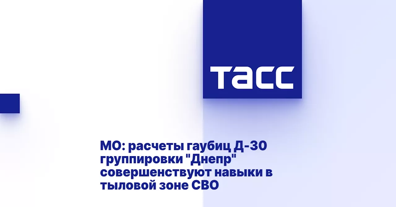 МО: расчеты гаубиц Д-30 группировки 'Днепр' совершенствуют навыки в тыловой зоне СВО