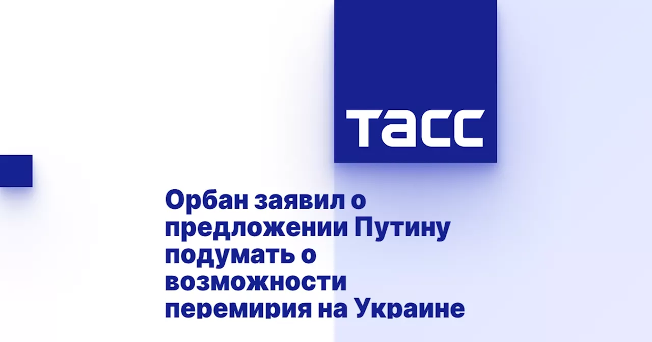 Орбан заявил о предложении Путину подумать о возможности перемирия на Украине