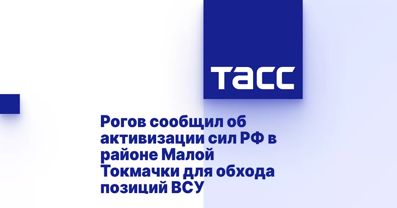 Рогов сообщил об активизации сил РФ в районе Малой Токмачки для обхода позиций ВСУ