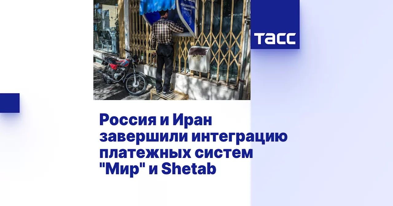 Россия и Иран завершили интеграцию платежных систем 'Мир' и Shetab