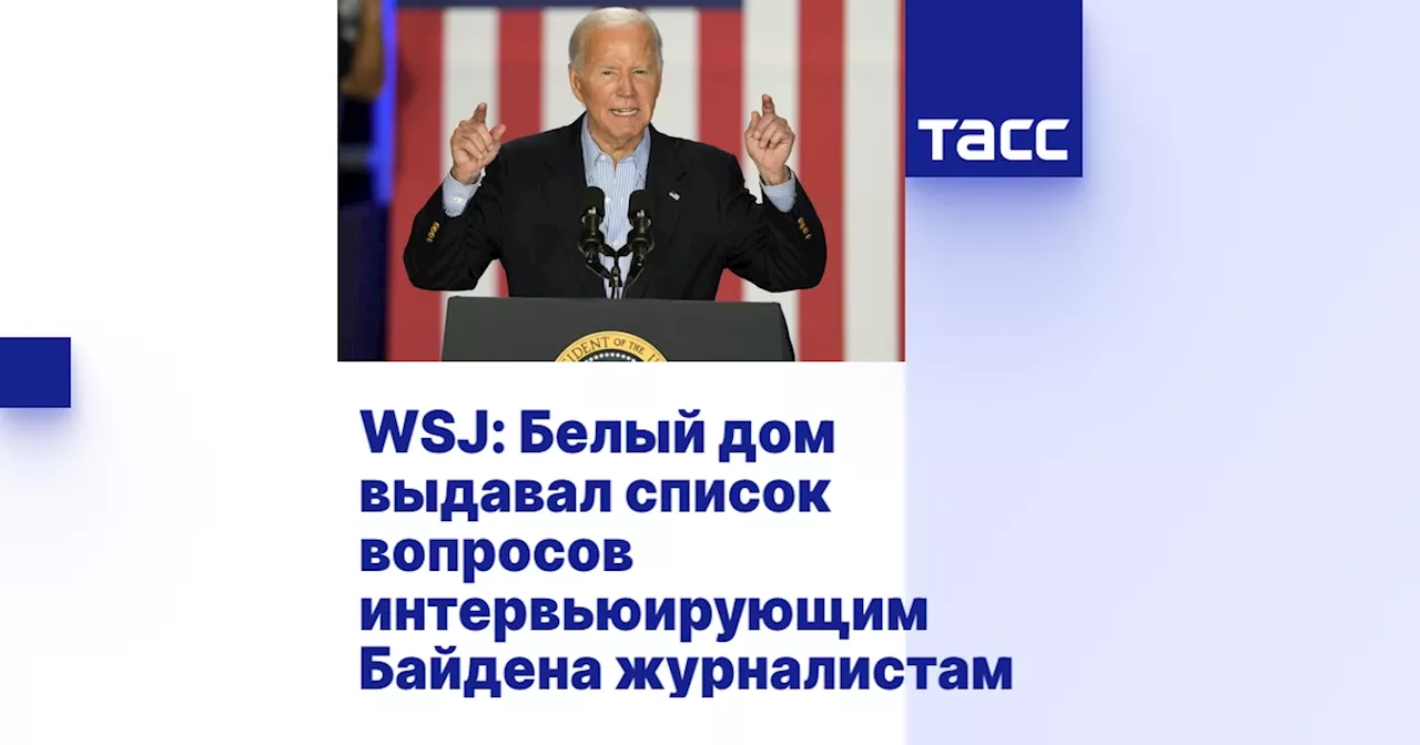 WSJ: Белый дом выдавал список вопросов интервьюирующим Байдена журналистам