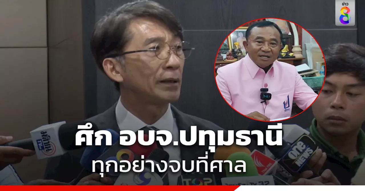 'ปริญญา' มอง ศึก อบจ.ปทุมธานี ทุกอย่างจบที่ศาล มอง 'เพื่อไทย' ไม่ถือเป็นการการันตีพื้นที่ หลัง 'ก้าวไกล' ไม่ส่งคนลงชิง