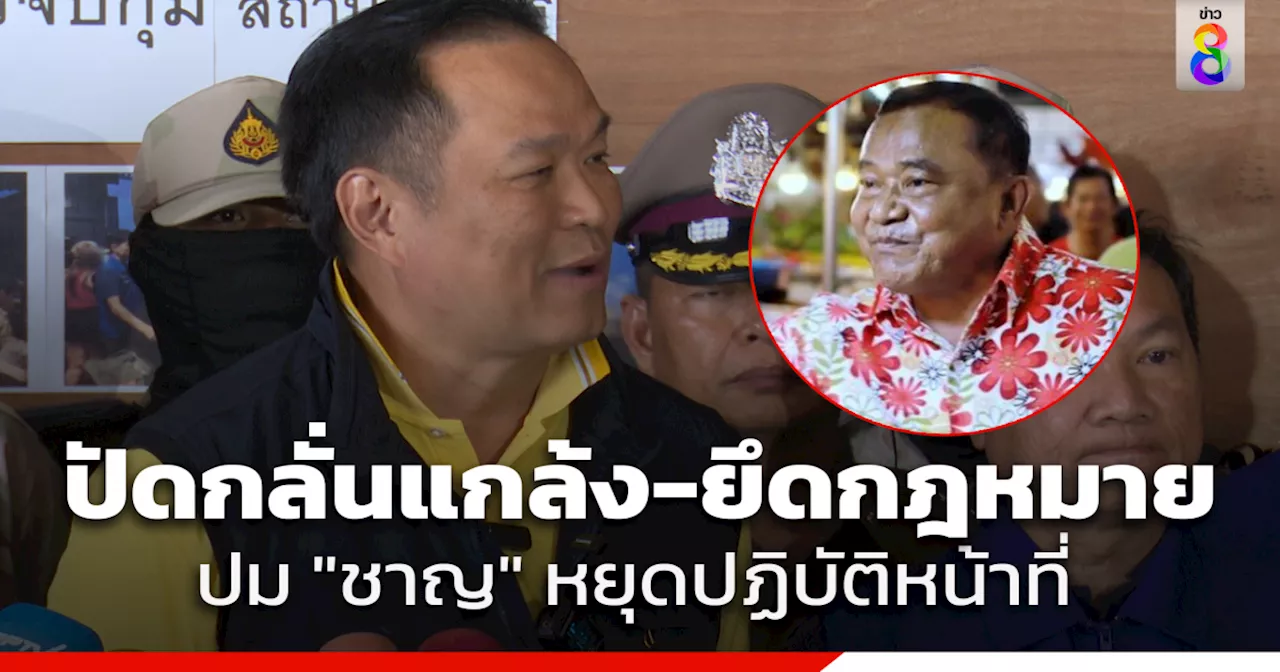 'อนุทิน' ยันคำเดิมยึดหลักกฤษฎีกา ปม 'ชาญ พวงเพ็ชร์' หยุดปฏิบัติลั่นหน้าที่ ลั่นไม่ใช่การแกล้งทางการเมือง