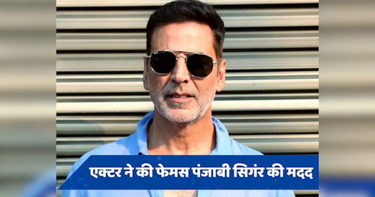 सरकार से मदद मांग रहीं पंजाबी सिंगर के लिए Akshay Kumar ने कर दिया ऐसा काम