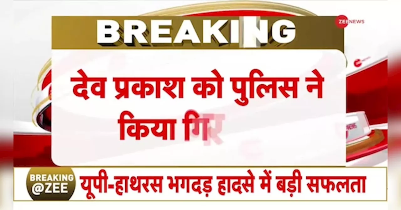 हाथरस में हुई भगदड़ के मामले में आयोजक देव प्रकाश मधुकर गिरफ्तार