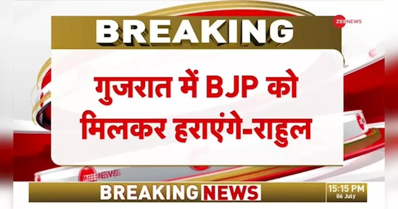 BJP को गुजरात में मिलकर हराएंगे- राहुल गांधी