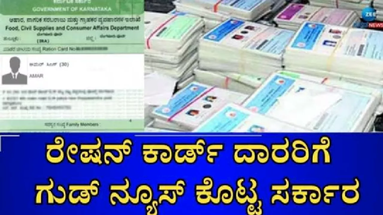 Good News: ಪಡಿತರ ಚೀಟಿದಾರರಿಗೆ ರಾಜ್ಯ ಸರ್ಕಾರದಿಂದ ಸಿಹಿಸುದ್ದಿ!