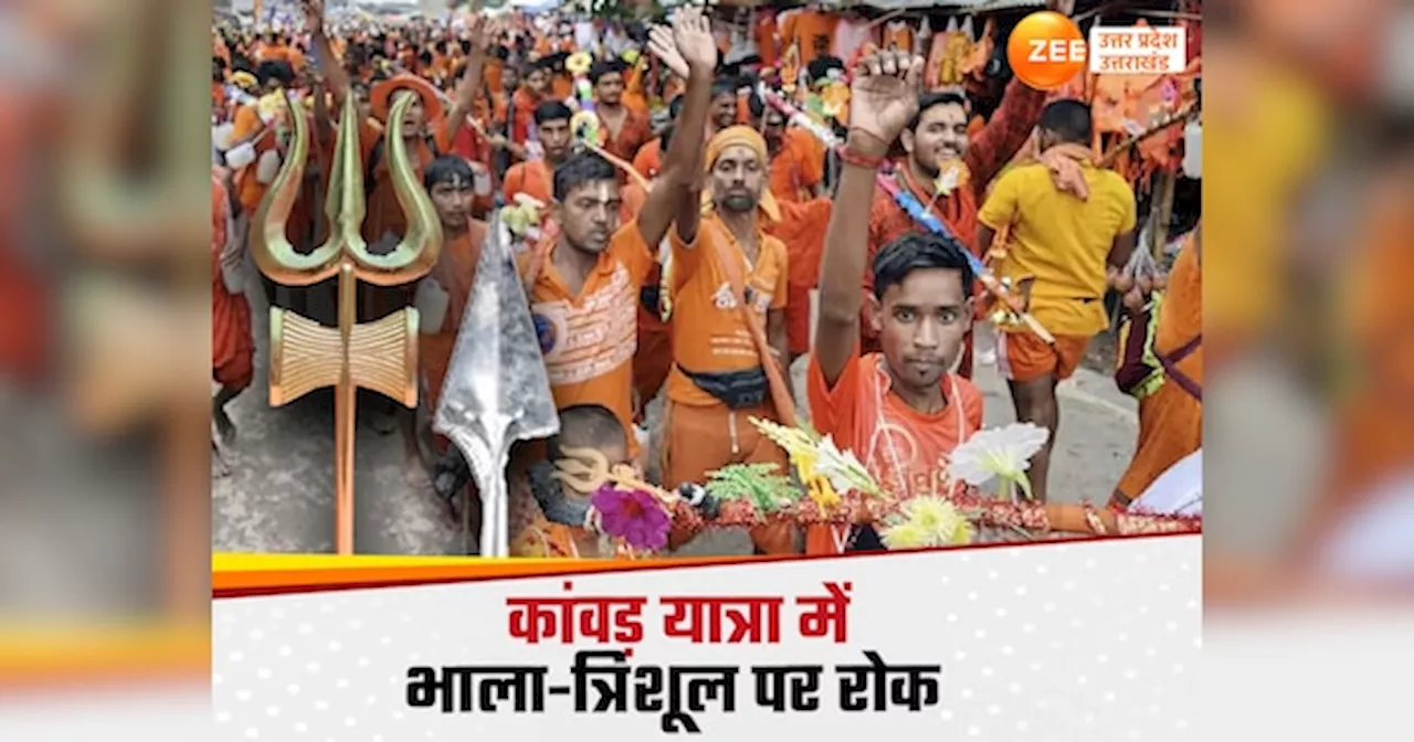 Kanwar Yatra 2024: कांवड़ यात्रा में भाला-त्रिशूल जैसे हथियारों पर बैन, डीजे में भी हुड़दंग-हंगामा पर एक्शन, यूपी के आला अफसरों की बैठक में 10 बड़े फैसले