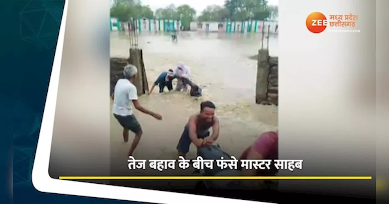 MP News: तेज बहाव में बहते- बहते बचे मास्टर साहब, टीचरों ने ऐसे बचाया, देखें Video