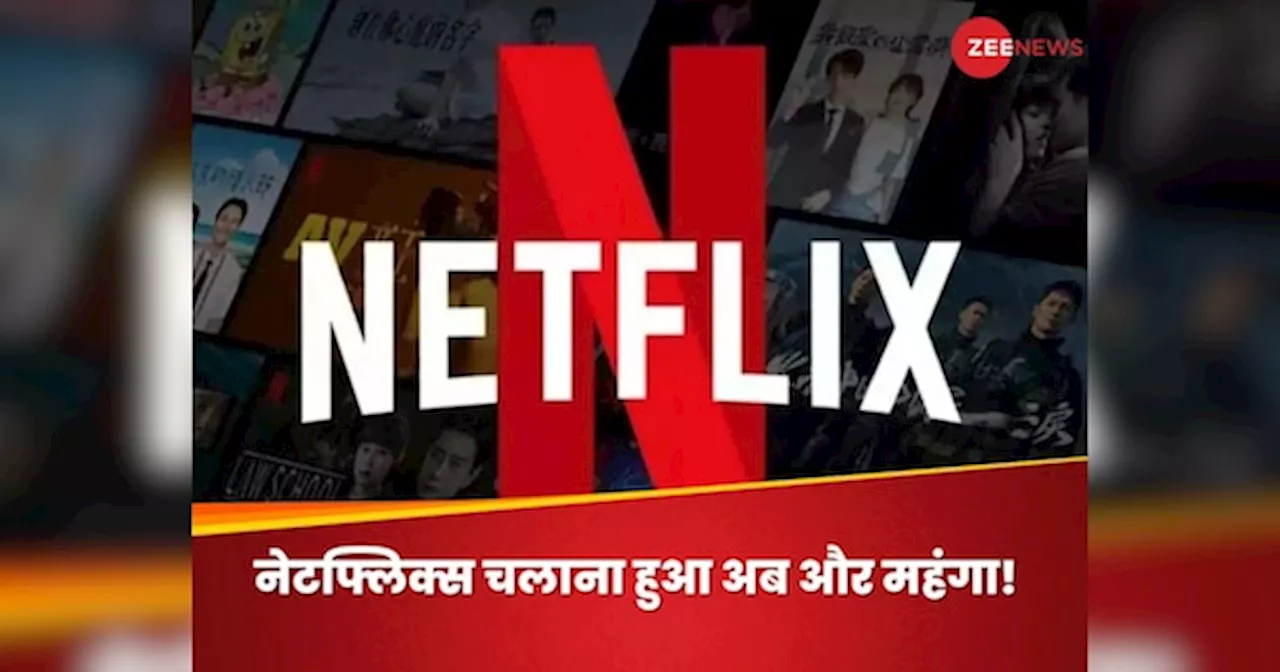 Netflix ने कस्टमर्स को दिया झटका, इस सुविधा के लिए देने होंगे पहले से ज्यादा पैसे