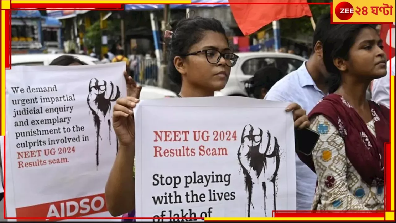 NEET UG 2024 Re-Exam: অনির্দিষ্টকালের জন্য স্থগিত করা হল নিট-ইউজির কাউন্সেলিং...