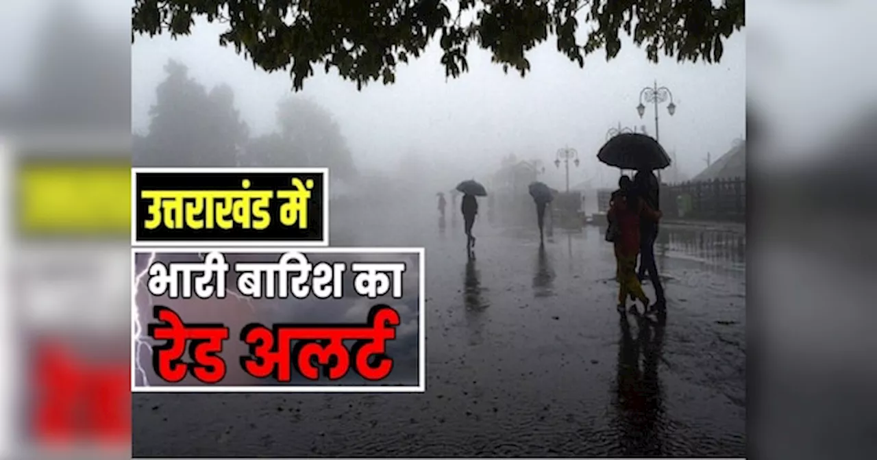 Uttarakhand Weather: उत्तराखंड में अगले 48 घंटों में जोरदार बारिश, कुमाऊं से गढ़वाल तक रेड अलर्ट, 8 जिलों में स्कूल बंद