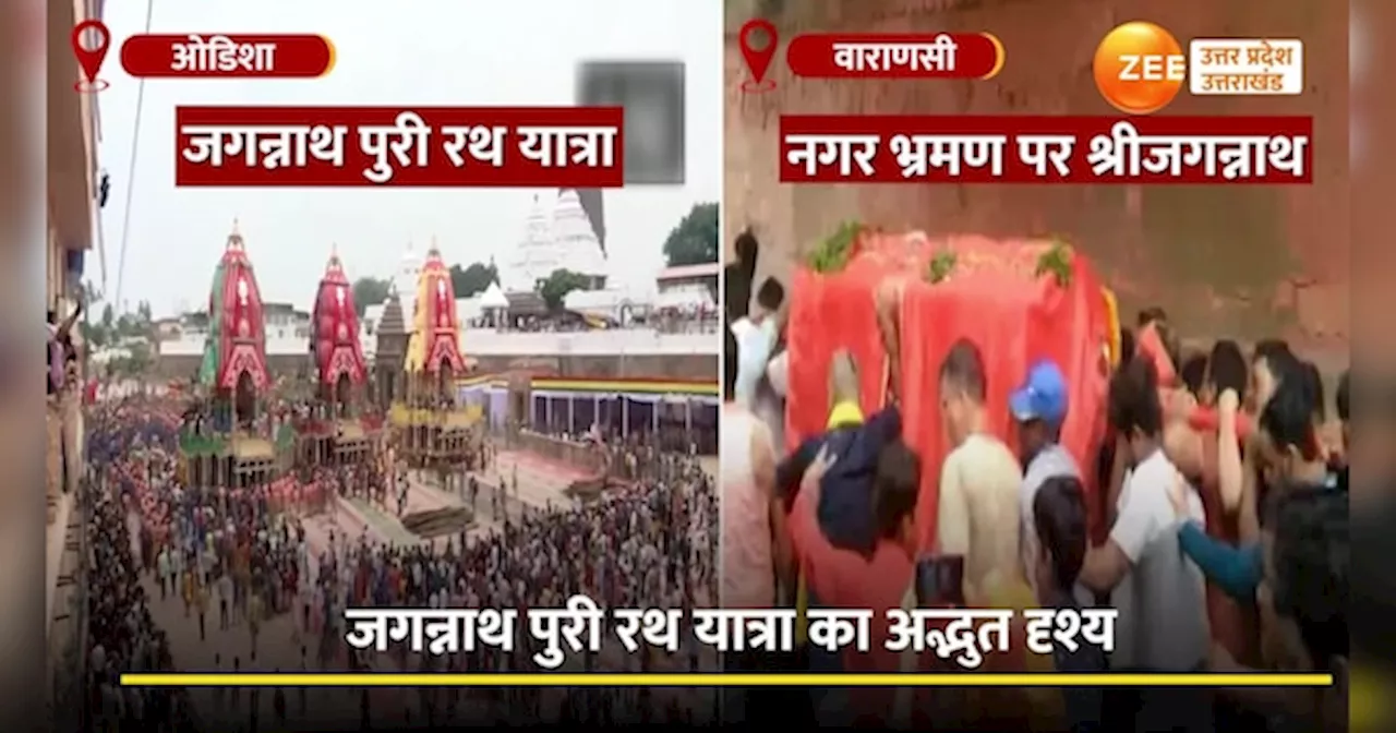 Video: बहन सुभद्रा और भाई बलराम के साथ नगर भ्रमण पर निकले भगवान जगन्नाथ