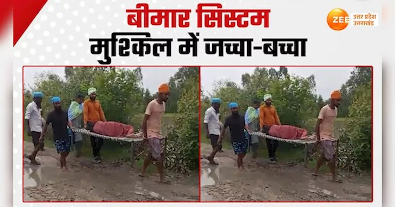 Viral Video: क्या यही है विकास, चारपाई में गर्भवती महिला, दो किलोमीटर दूर खड़ी रही एंबुलेंस