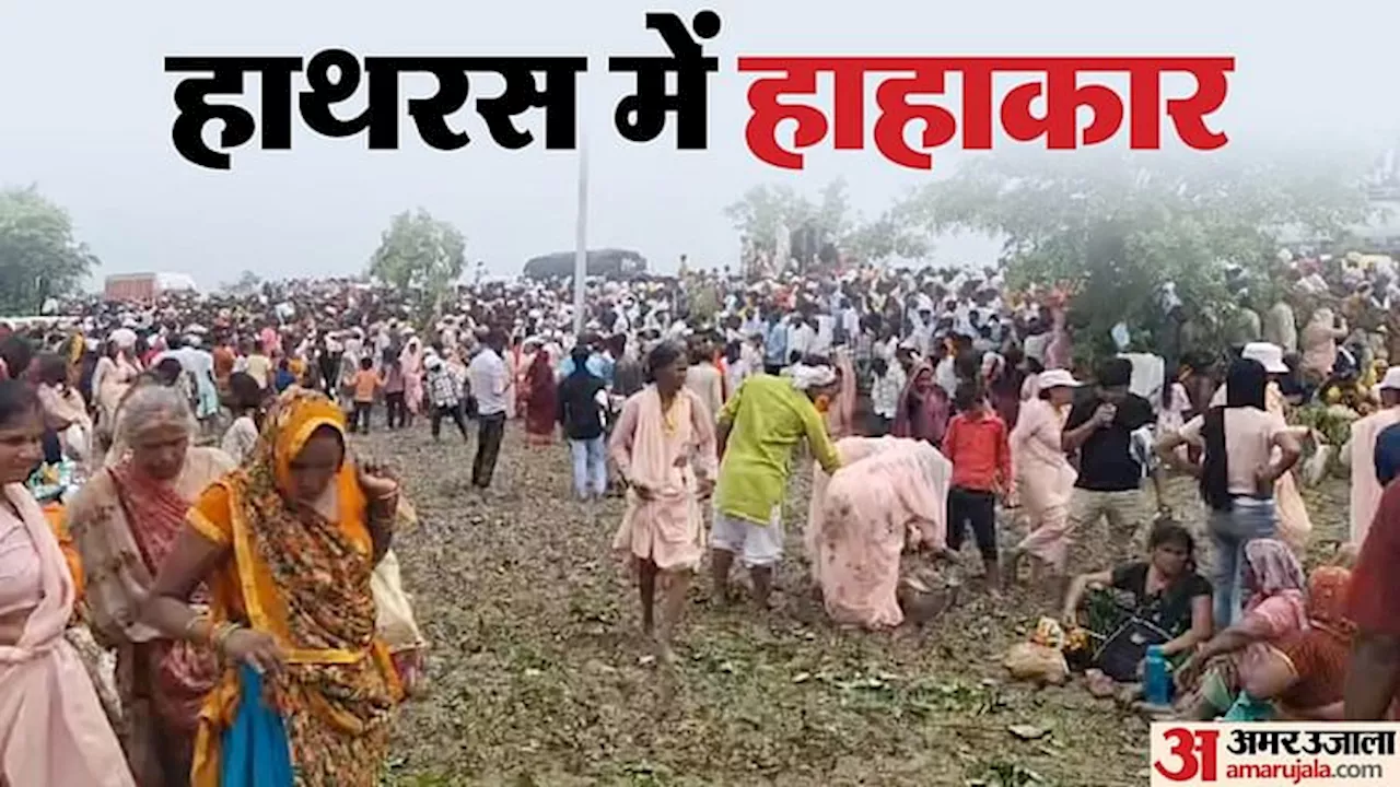 Hathras Incident : कुछ खुलासों के बाद एसटीएफ जुटा रही है इनपुट, ईडी को भेजा जा सकता है बाबा का ब्योरा